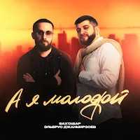 Бахтавар — А Я Молодой Ft Эльбрус Джанмирзоев — обложка