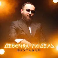 Бахтавар — Девочка-Модель — обложка