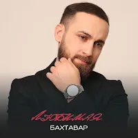 Бахтавар — Любимая — обложка
